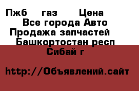 Пжб 12 газ 66 › Цена ­ 100 - Все города Авто » Продажа запчастей   . Башкортостан респ.,Сибай г.